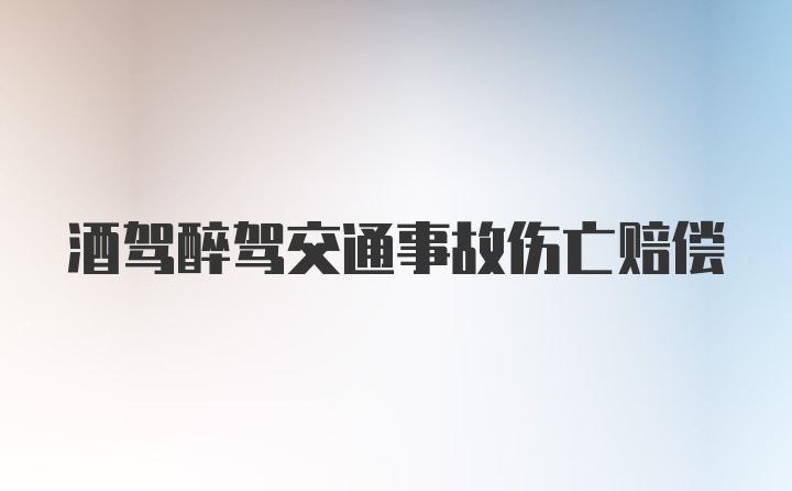 酒驾醉驾交通事故伤亡赔偿