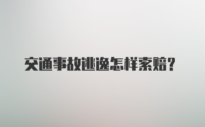 交通事故逃逸怎样索赔？