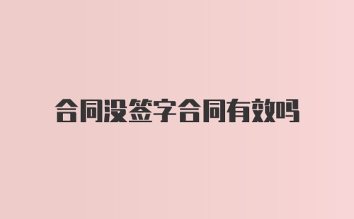 合同没签字合同有效吗