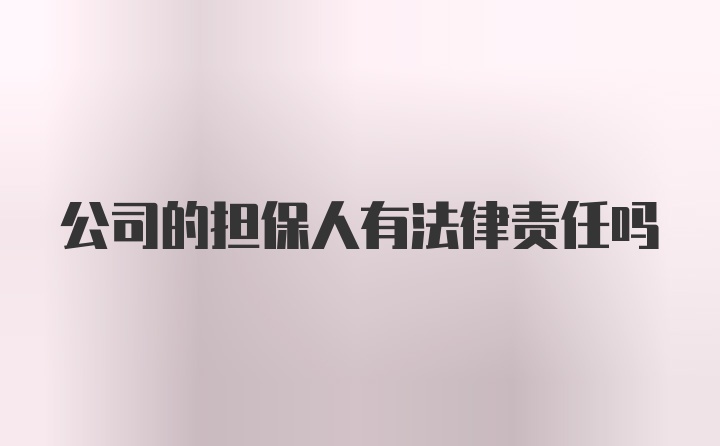 公司的担保人有法律责任吗