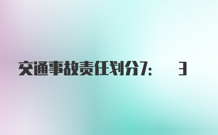 交通事故责任划分7: 3