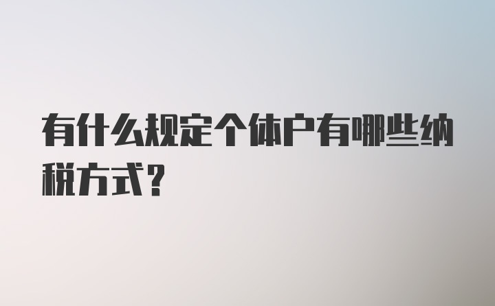 有什么规定个体户有哪些纳税方式？