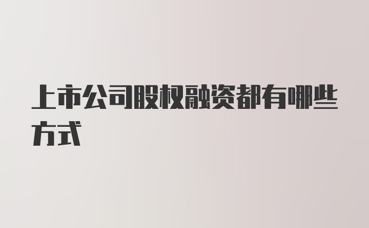 上市公司股权融资都有哪些方式