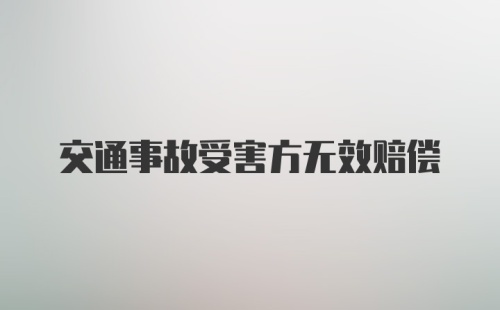 交通事故受害方无效赔偿