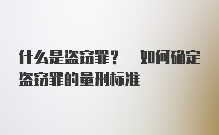 什么是盗窃罪? 如何确定盗窃罪的量刑标准