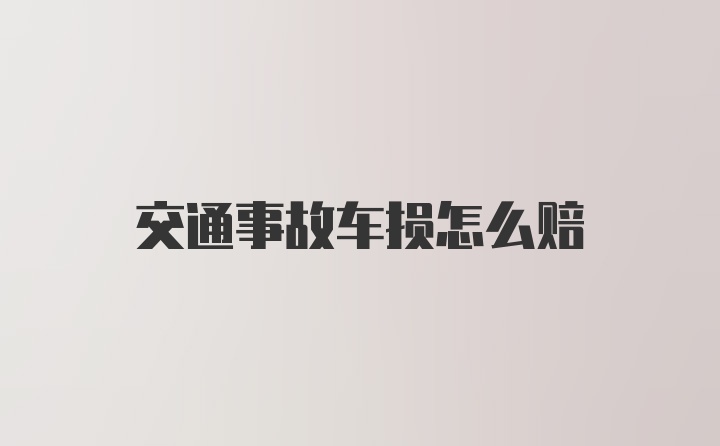 交通事故车损怎么赔