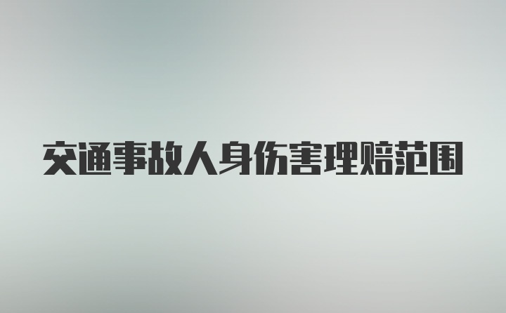 交通事故人身伤害理赔范围