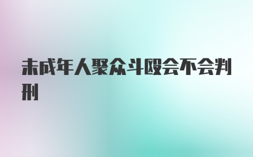 未成年人聚众斗殴会不会判刑