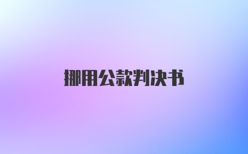 挪用公款判决书