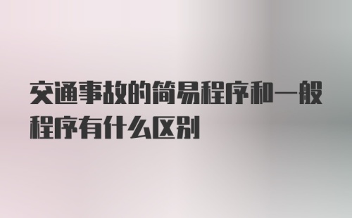 交通事故的简易程序和一般程序有什么区别