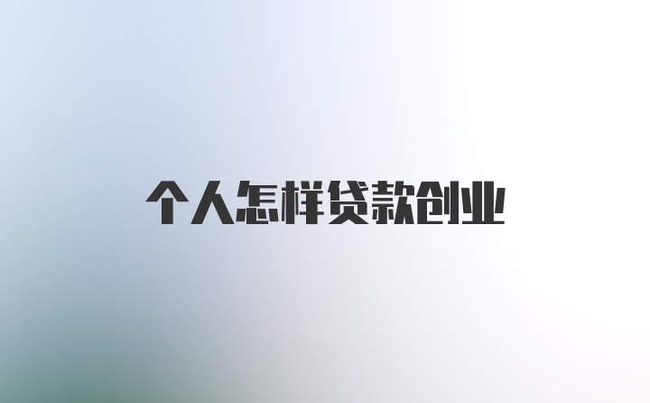 个人怎样贷款创业