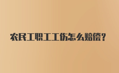 农民工职工工伤怎么赔偿?