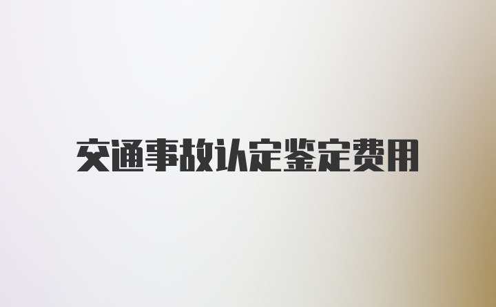 交通事故认定鉴定费用