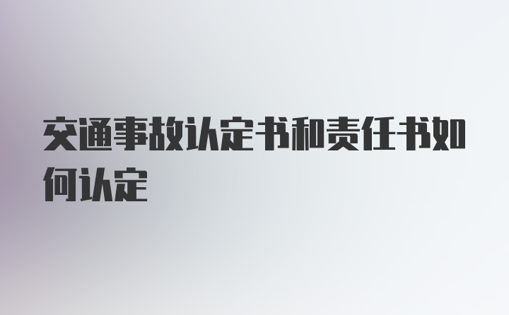 交通事故认定书和责任书如何认定