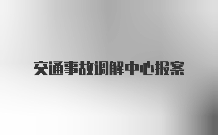 交通事故调解中心报案