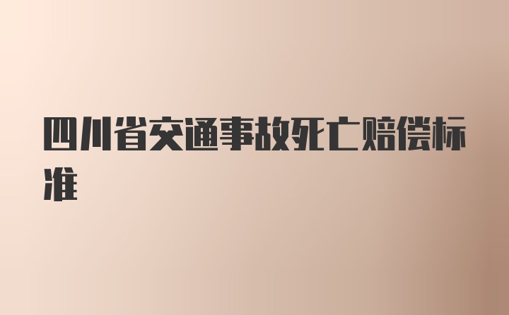 四川省交通事故死亡赔偿标准