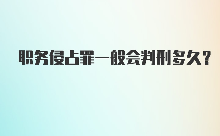 职务侵占罪一般会判刑多久？