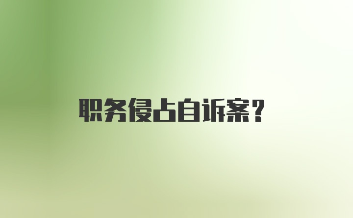 职务侵占自诉案？