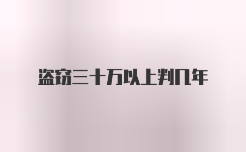 盗窃三十万以上判几年