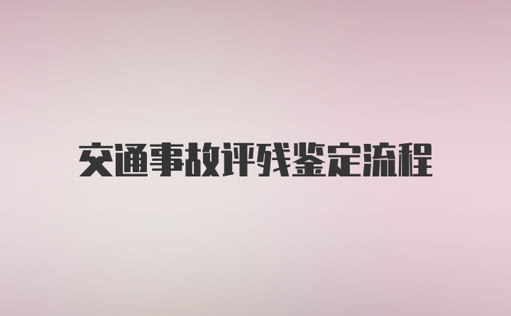 交通事故评残鉴定流程