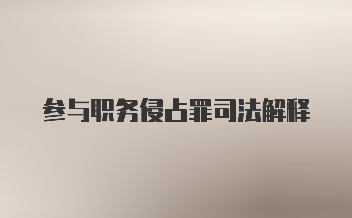 参与职务侵占罪司法解释