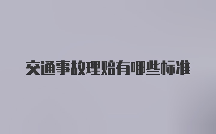 交通事故理赔有哪些标准