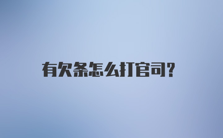 有欠条怎么打官司？