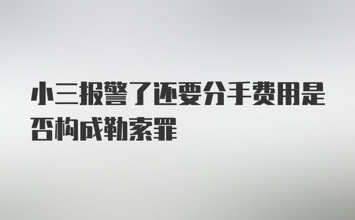 小三报警了还要分手费用是否构成勒索罪