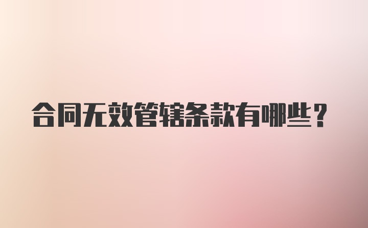 合同无效管辖条款有哪些？