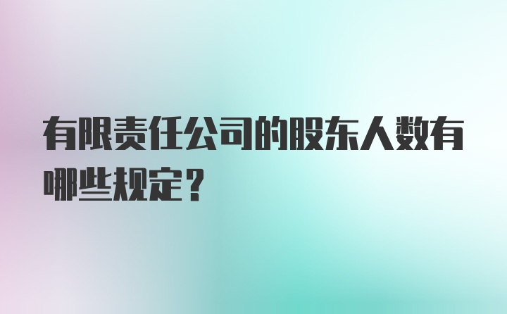 有限责任公司的股东人数有哪些规定？