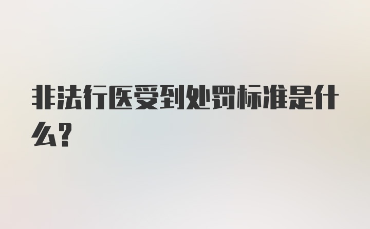 非法行医受到处罚标准是什么？