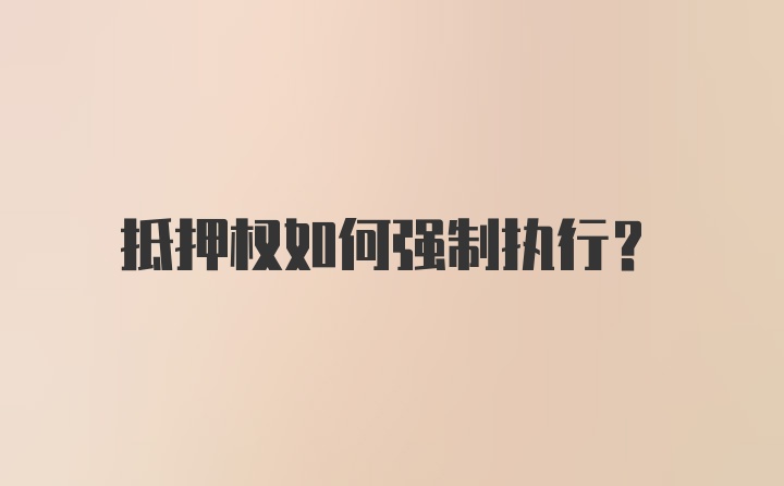 抵押权如何强制执行？