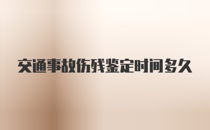 交通事故伤残鉴定时间多久