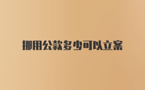 挪用公款多少可以立案