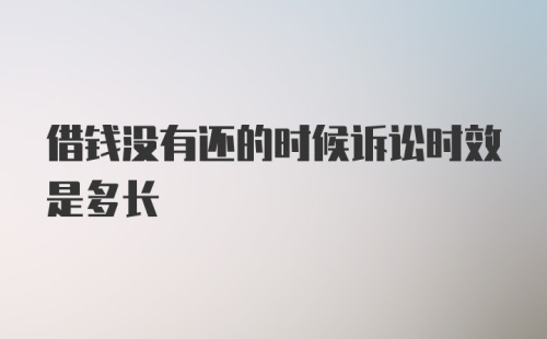 借钱没有还的时候诉讼时效是多长