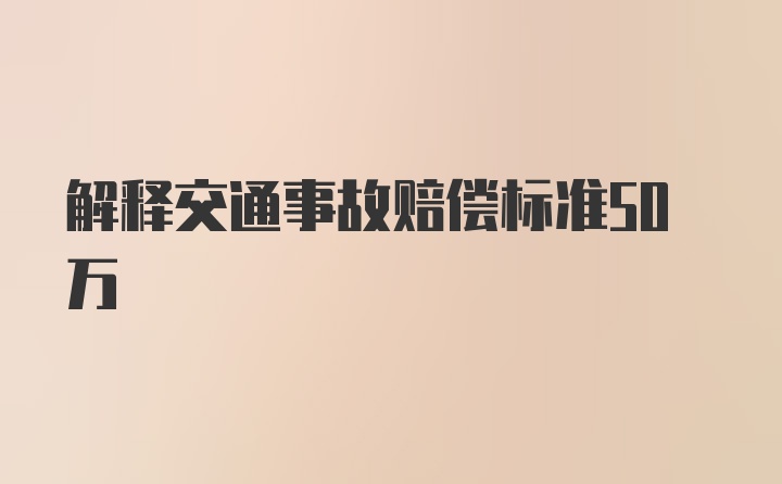 解释交通事故赔偿标准50万