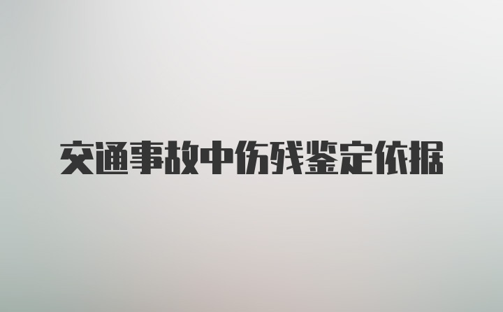 交通事故中伤残鉴定依据