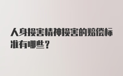 人身损害精神损害的赔偿标准有哪些？