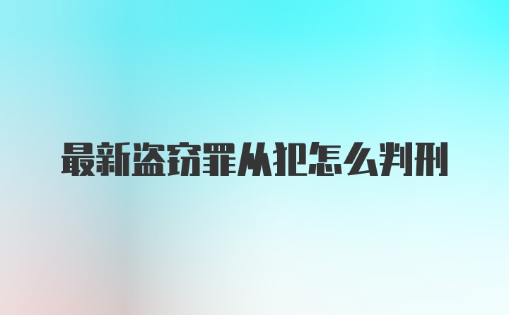 最新盗窃罪从犯怎么判刑