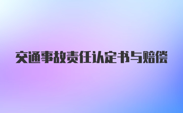 交通事故责任认定书与赔偿