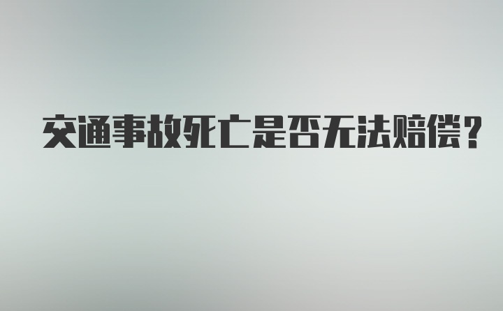 交通事故死亡是否无法赔偿？