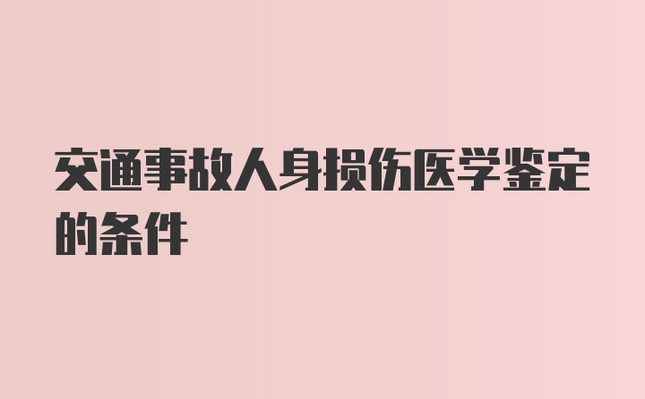 交通事故人身损伤医学鉴定的条件