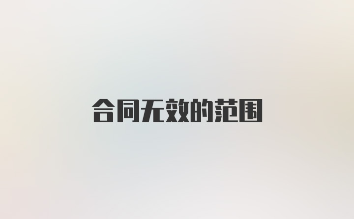 合同无效的范围