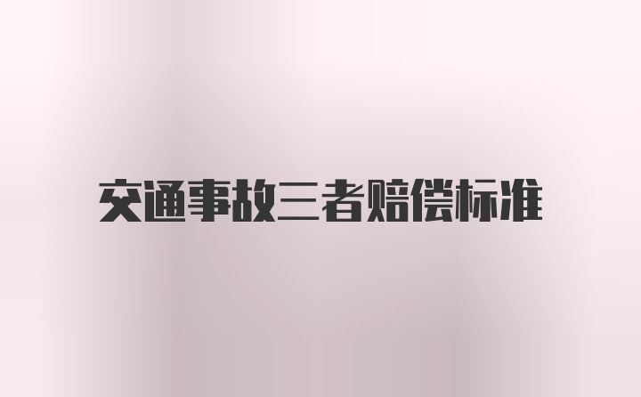 交通事故三者赔偿标准