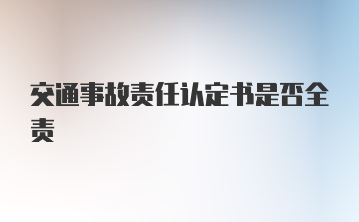 交通事故责任认定书是否全责