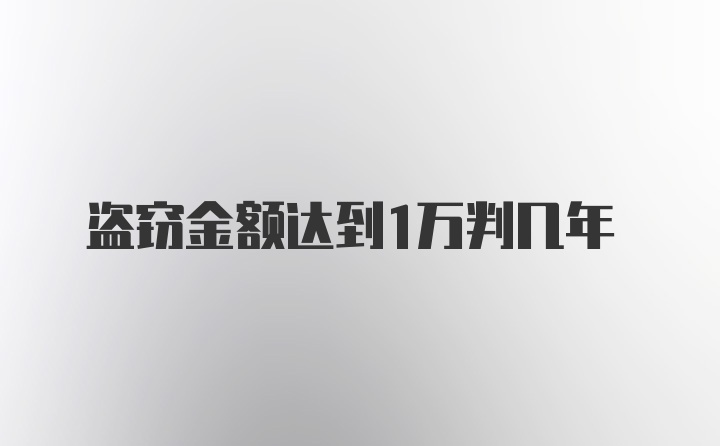 盗窃金额达到1万判几年