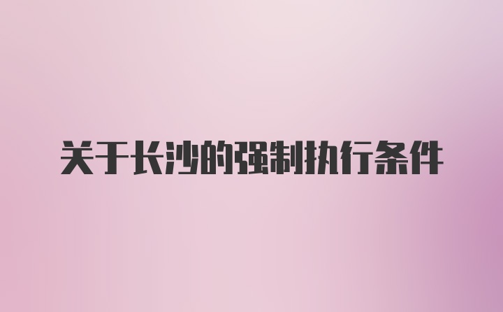 关于长沙的强制执行条件