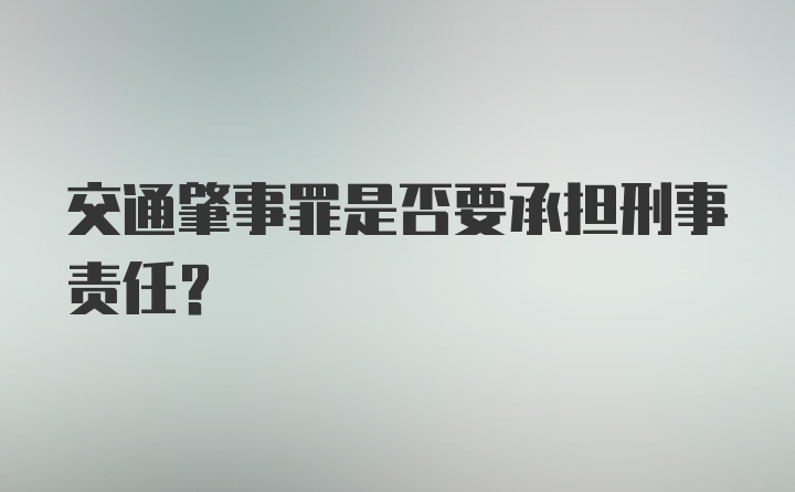 交通肇事罪是否要承担刑事责任？