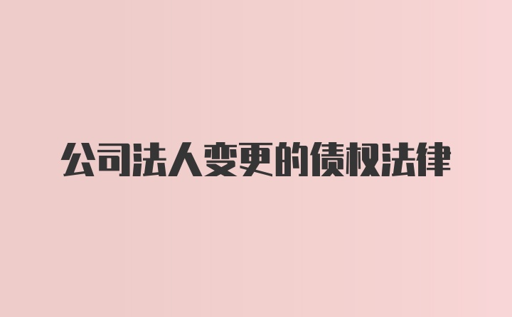 公司法人变更的债权法律