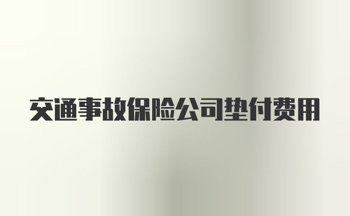 交通事故保险公司垫付费用